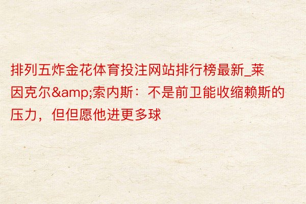 排列五炸金花体育投注网站排行榜最新_莱因克尔&索内斯：不是前卫能收缩赖斯的压力，但但愿他进更多球