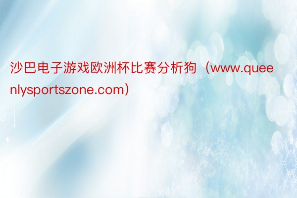 沙巴电子游戏欧洲杯比赛分析狗（www.queenlysportszone.com）