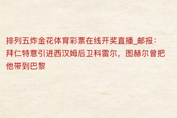 排列五炸金花体育彩票在线开奖直播_邮报：拜仁特意引进西汉姆后卫科雷尔，图赫尔曾把他带到巴黎