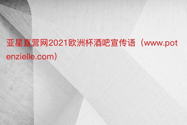 亚星直营网2021欧洲杯酒吧宣传语(www.potenzielle.com)