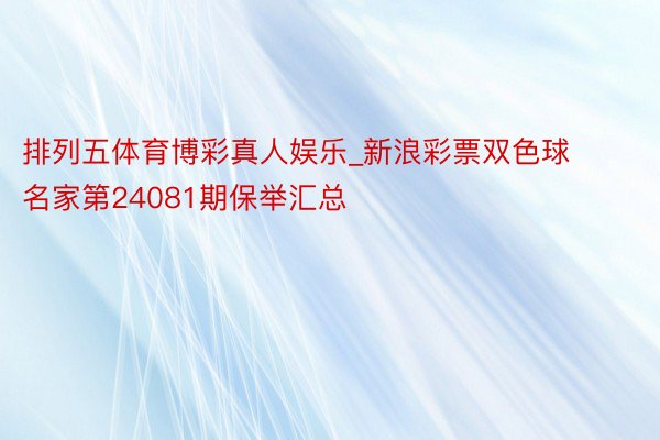 排列五体育博彩真人娱乐_新浪彩票双色球名家第24081期保举汇总