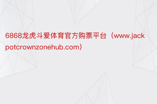 6868龙虎斗爱体育官方购票平台(www.jackpotcrownzonehub.com)