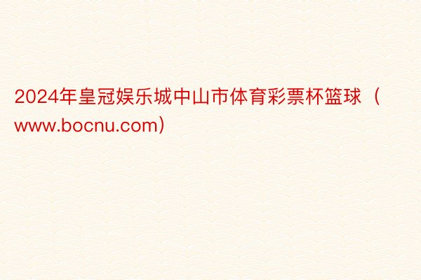 2024年皇冠娱乐城中山市体育彩票杯篮球（www.bocnu.com）