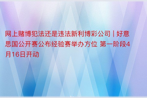 网上赌博犯法还是违法新利博彩公司 | 好意思国公开赛公布经验赛举办方位 第一阶段4月16日开动